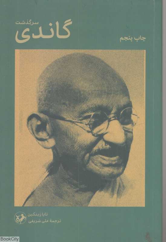 سرگذشت گاندی - 0