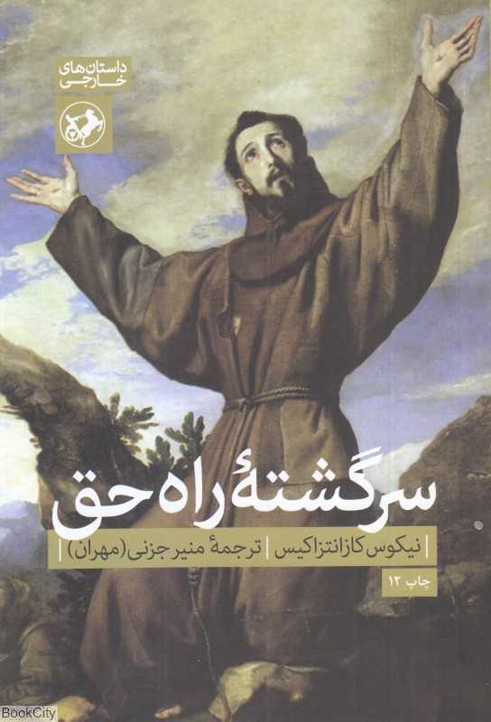 سرگشته راه حق