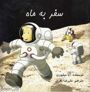 سفر به ماه