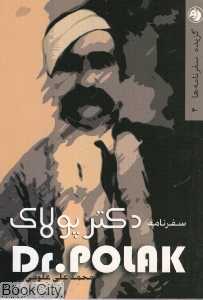 سفرنامه دکتر پولاک