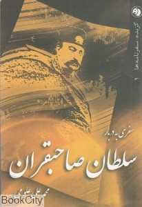 سفری به دربار سلطان صاحبقران