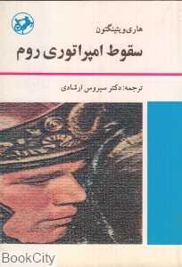 سقوط امپراطوری روم