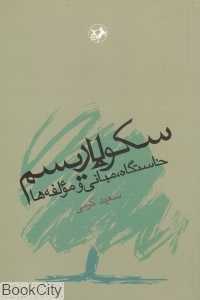 سکولاریسم دسته‌ها مبانی و مولفه‌ها