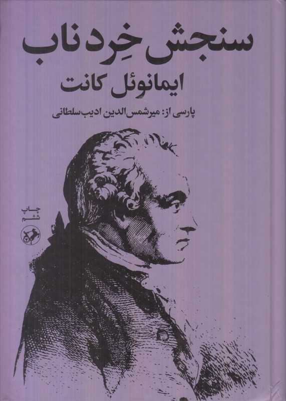 سنجش خرد ناب