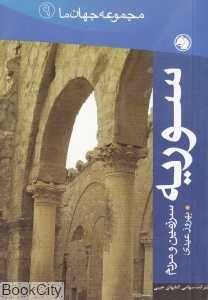 سوریه (مجموعه جهان ما 9)