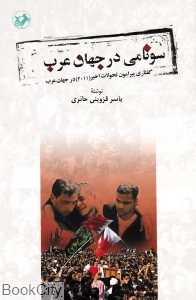 سونامی در جهان عرب