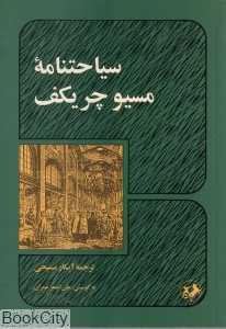 سیاحت‌نامه مسیو چریکف