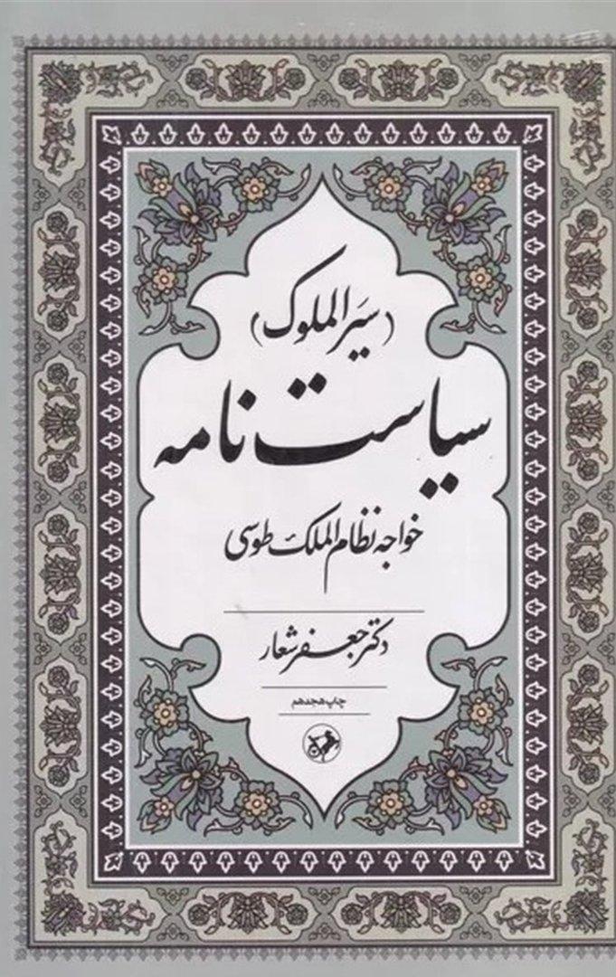 سیاست‌نامه (سیرالملوک)