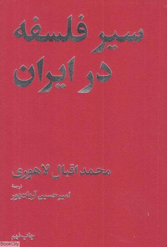 سیر فلسفه در ایران