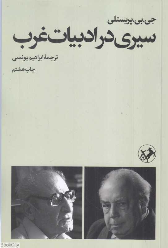سیری در ادبیات غرب