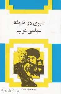 سیری در اندیشه سیاسی عرب