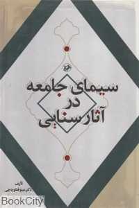 سیمای جامعه در آثار سنایی