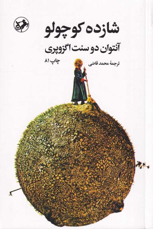 شازده کوچولو (امیرکبیر) - 0