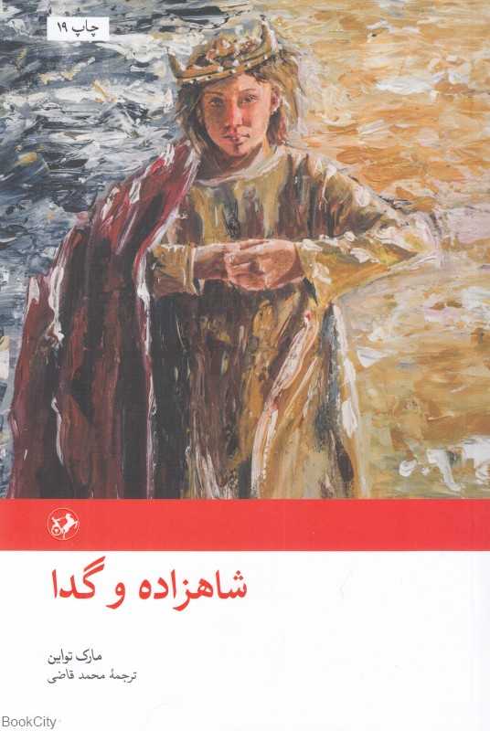 شاهزاده و گدا (امیرکبیر)