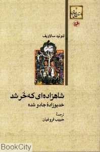 شاهزاده‌ای که خر شد (خدیوزاده جادو شده)