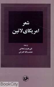 شعر آمریکای لاتین