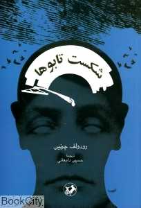 شکست تابوها