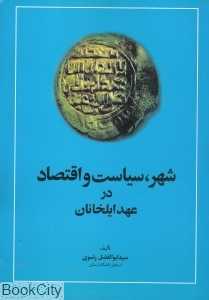 شهر سیاست و اقتصاد در عهد ایلخانان