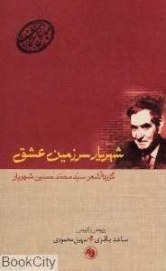 شهریار سرزمین عشق گزیده شعر سیدمحمدحسین شهریار (صدسال شعر فارسی 12)