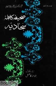 صحیفه کامله سجادیه
