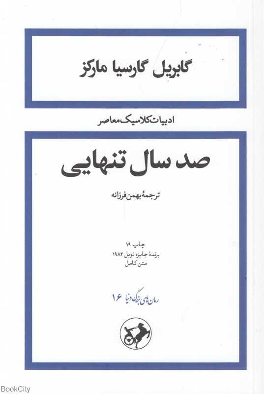 صد سال تنهایی (شومیز) (رمان‌های بزرگ دنیا) - 0