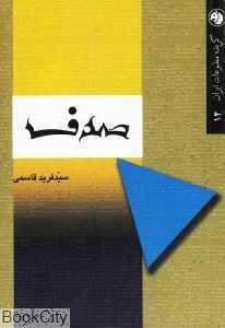 صدف (گزیده مطبوعات ایران 14)