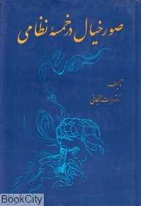 صور خیال در خمسه نظامی