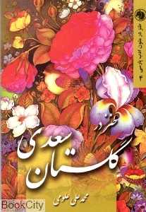 طنز در گلستان سعدی