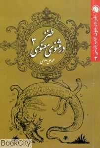 طنز در مثنوی معنوی 3