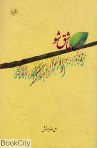 عاشق شو