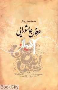 عرفان عاشورایی