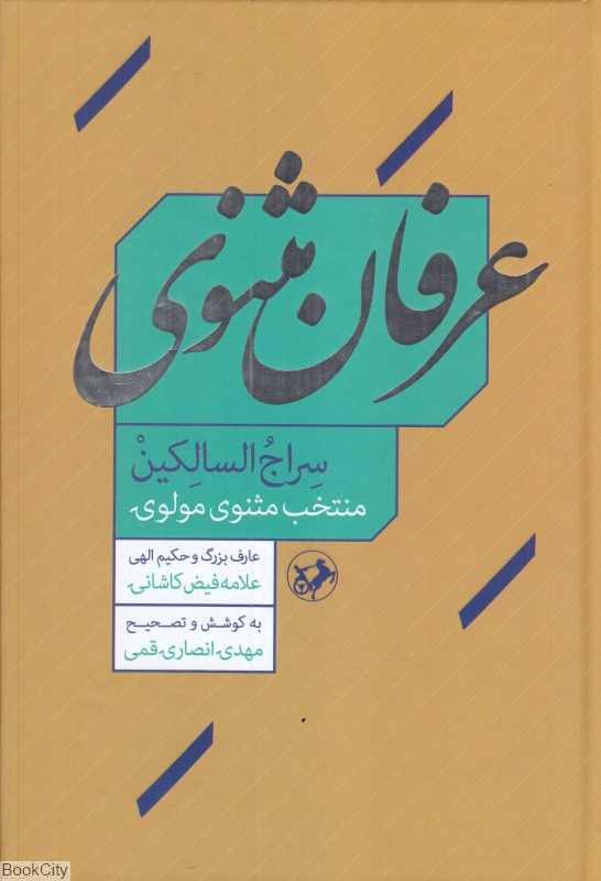 عرفان مثنوی (سراج السالکین منتخب مثنوی معنوی)