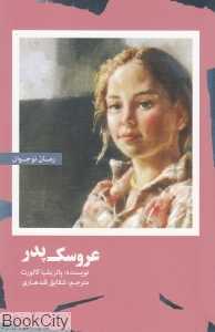 عروسک پدر