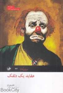 عقاید یک دلقک (امیرکبیر)