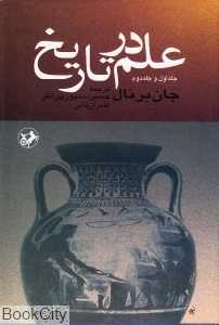 علم در تاریخ 1 و 2 (2 جلدی)