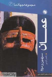 عمان (مجموعه جهان ما 6)