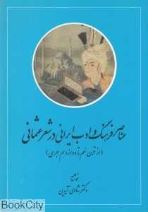 عناصر فرهنگ و ادب ایرانی در شعر عثمانی