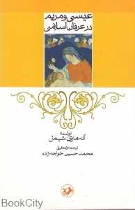 عیسی و مریم در عرفان اسلامی