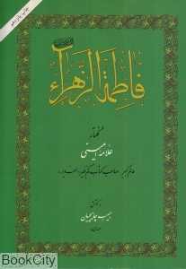 فاطمه الزهرا سلام‌الله علیها ام ابیها