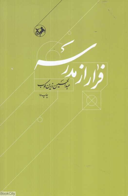 فرار از مدرسه (درباره زندگی و اندیشه ابوحامد غزالی)