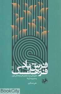 فرش باد فرهنگ