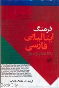 فرهنگ ایتالیایی فارسی
