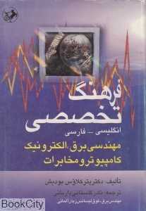 فرهنگ تخصصی مهندسی برق الکترونیک کامپیوتر و مخابرات (انگلیسی فارسی)