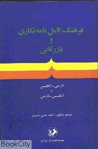 فرهنگ کامل نامه‌نگاری و بازرگانی