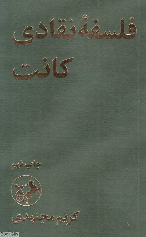 فلسفه نقادی کانت