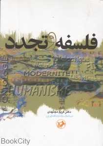فلسفه و تجدد
