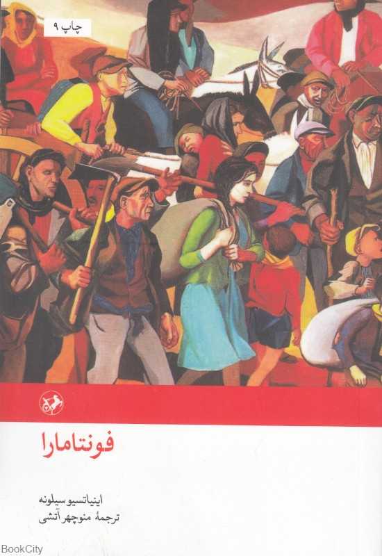 فونتامارا (رمان‌های بزرگ دنیا 14)