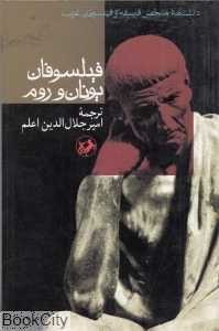 فیلسوفان یونان و روم