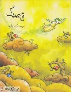 قاصدک (امیرکبیر)