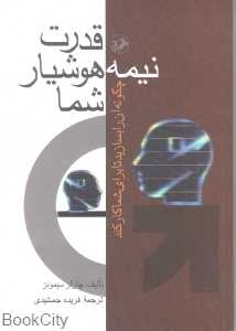 قدرت نیمه هوشیار شما